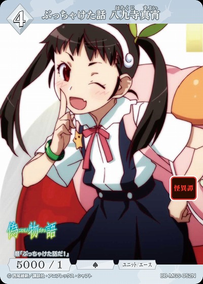 ぶっちゃけた話 八九寺真宵 【BB/MGS/052N】